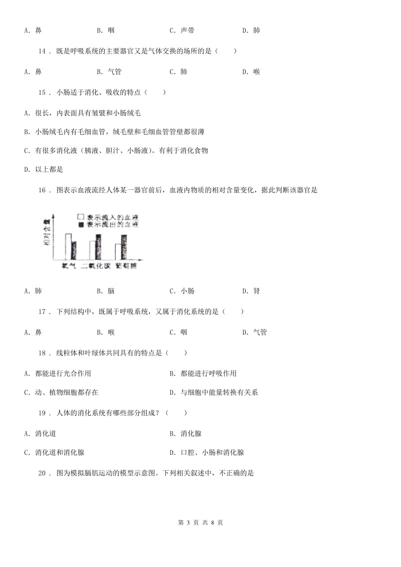 沈阳市2019版七年级下学期第一次月考生物试题A卷_第3页