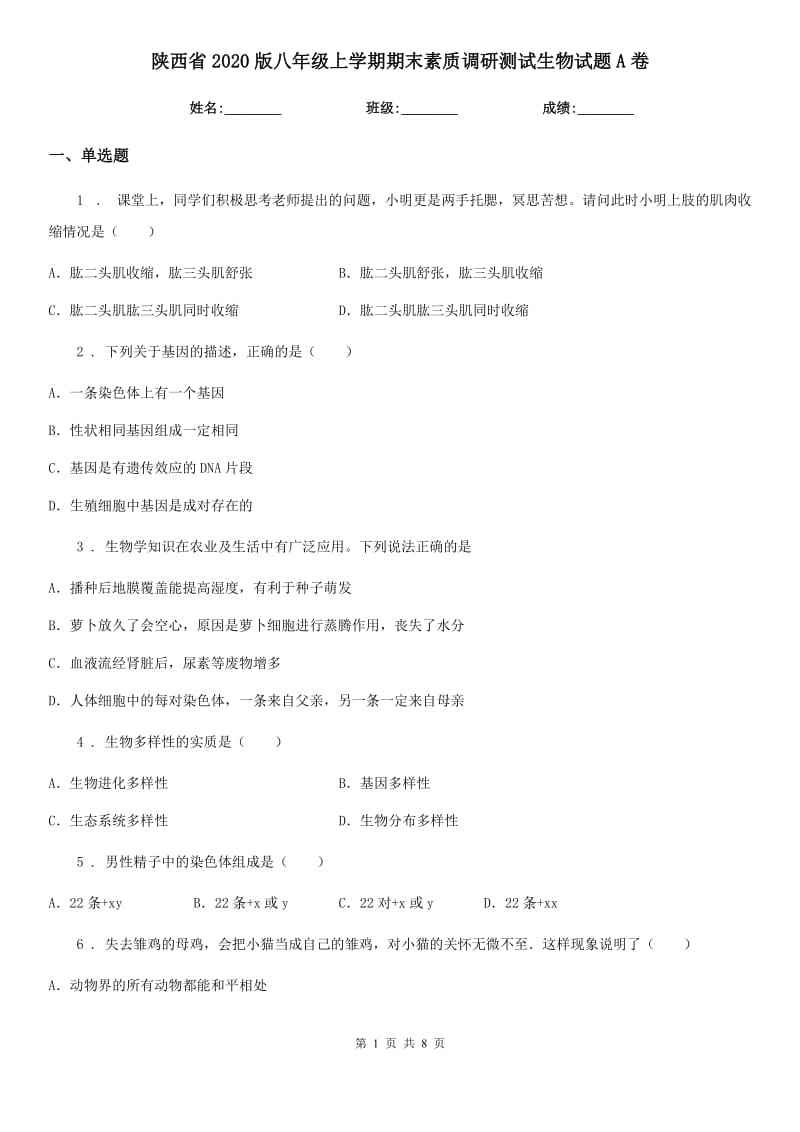 陕西省2020版八年级上学期期末素质调研测试生物试题A卷_第1页