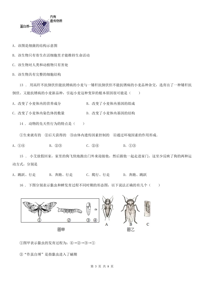 陕西省2020版八年级上学期期末素质调研测试生物试题A卷_第3页