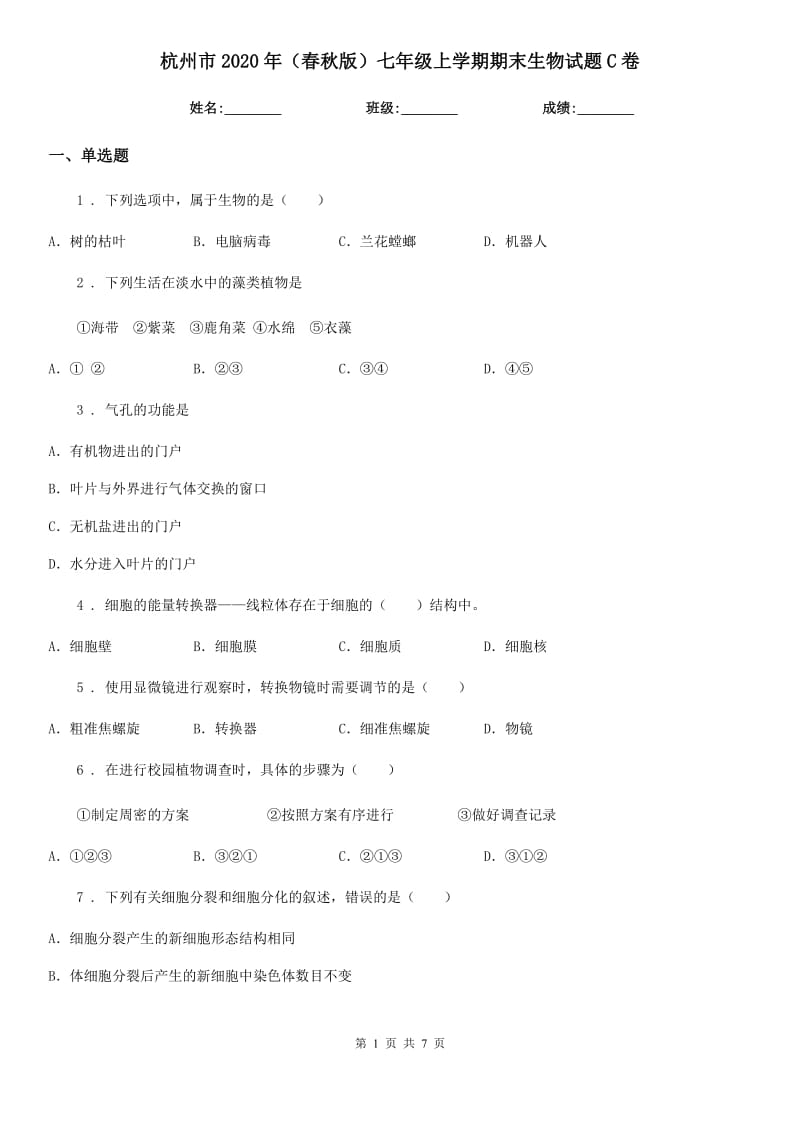 杭州市2020年（春秋版）七年级上学期期末生物试题C卷_第1页