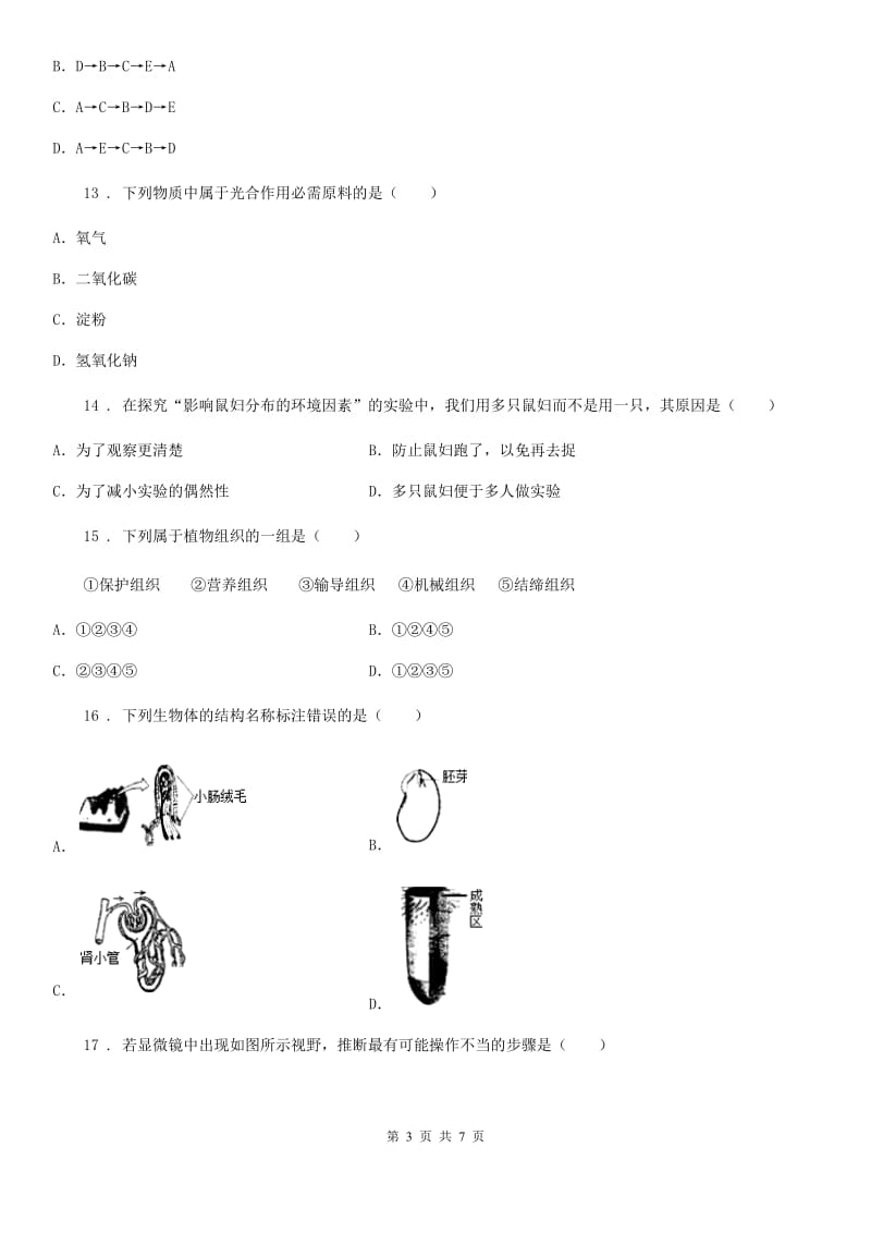 杭州市2020年（春秋版）七年级上学期期末生物试题C卷_第3页