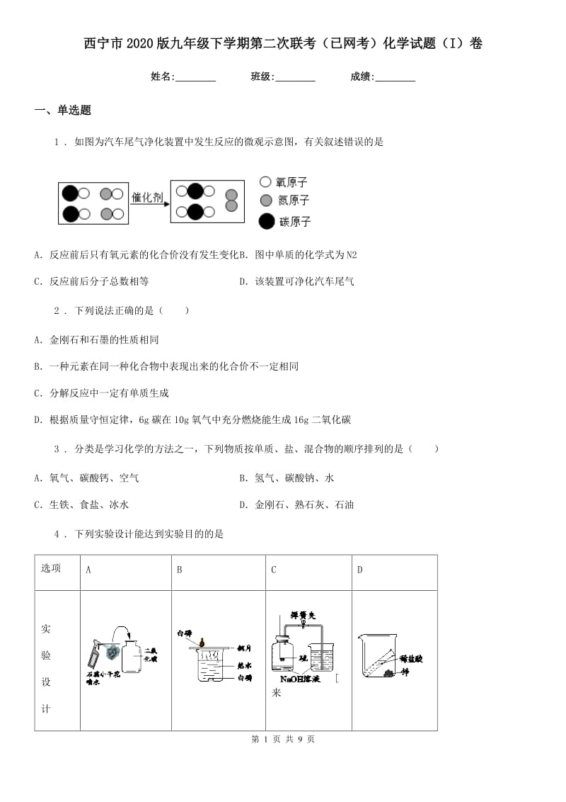 西宁市2020版九年级下学期第二次联考（已网考）化学试题（I）卷_第1页