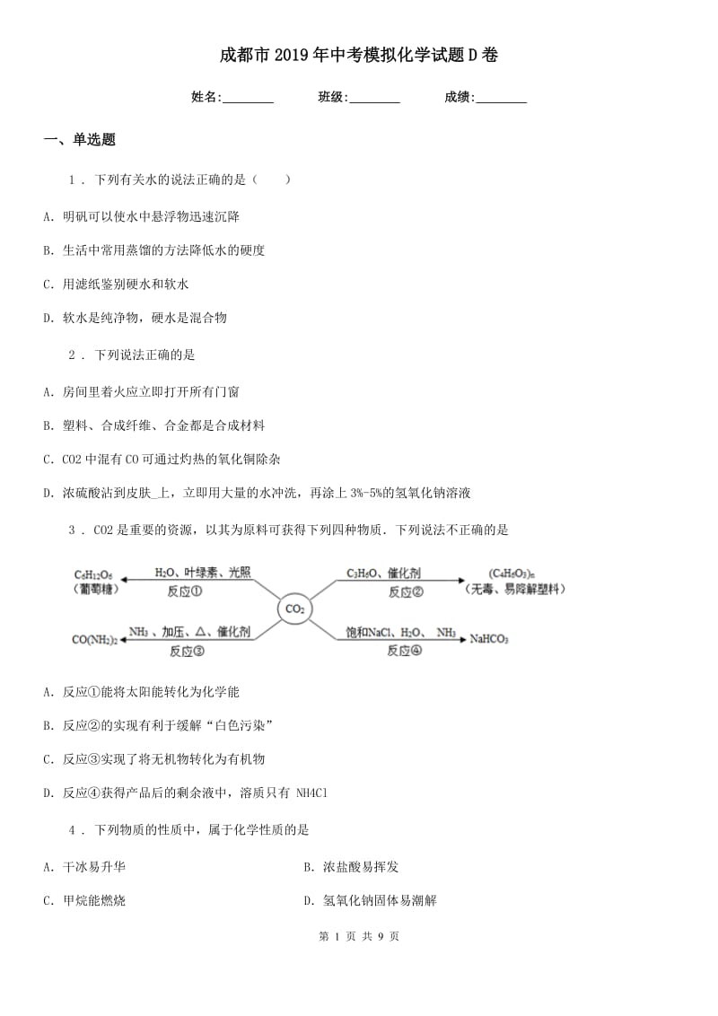 成都市2019年中考模拟化学试题D卷_第1页