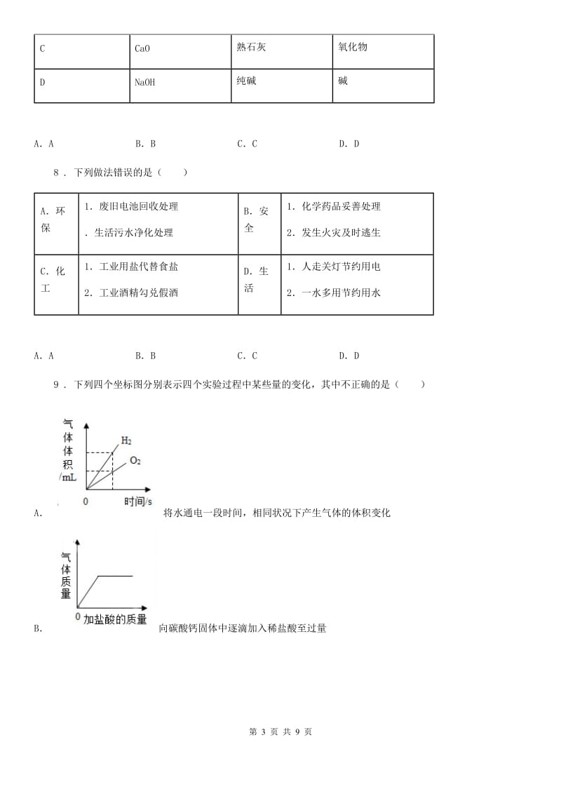 成都市2019年中考模拟化学试题D卷_第3页