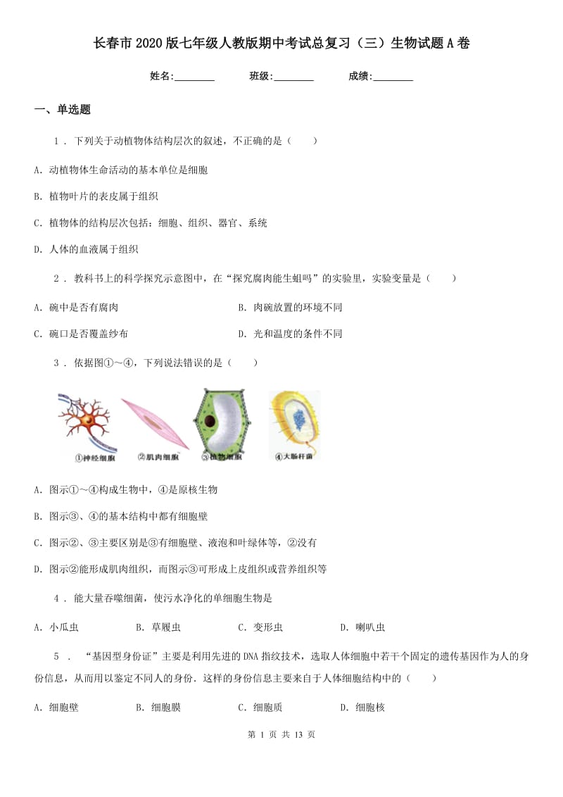 长春市2020版七年级人教版期中考试总复习（三）生物试题A卷_第1页