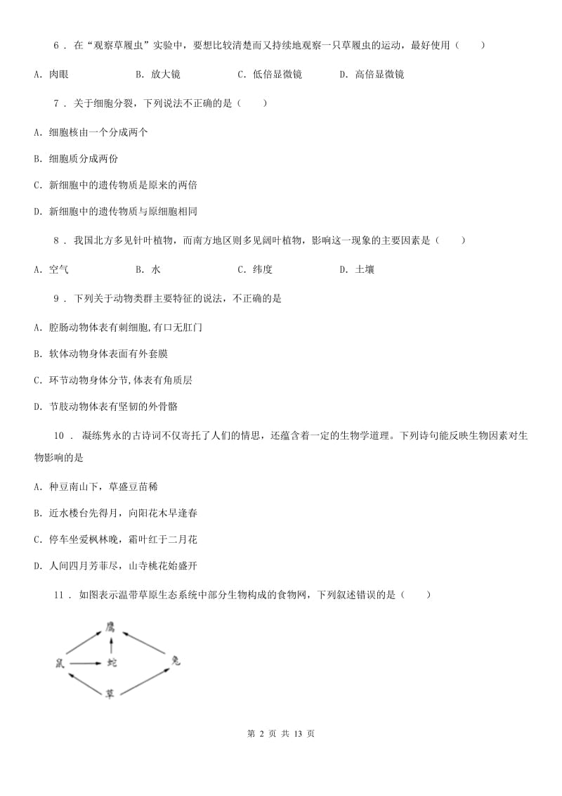 长春市2020版七年级人教版期中考试总复习（三）生物试题A卷_第2页