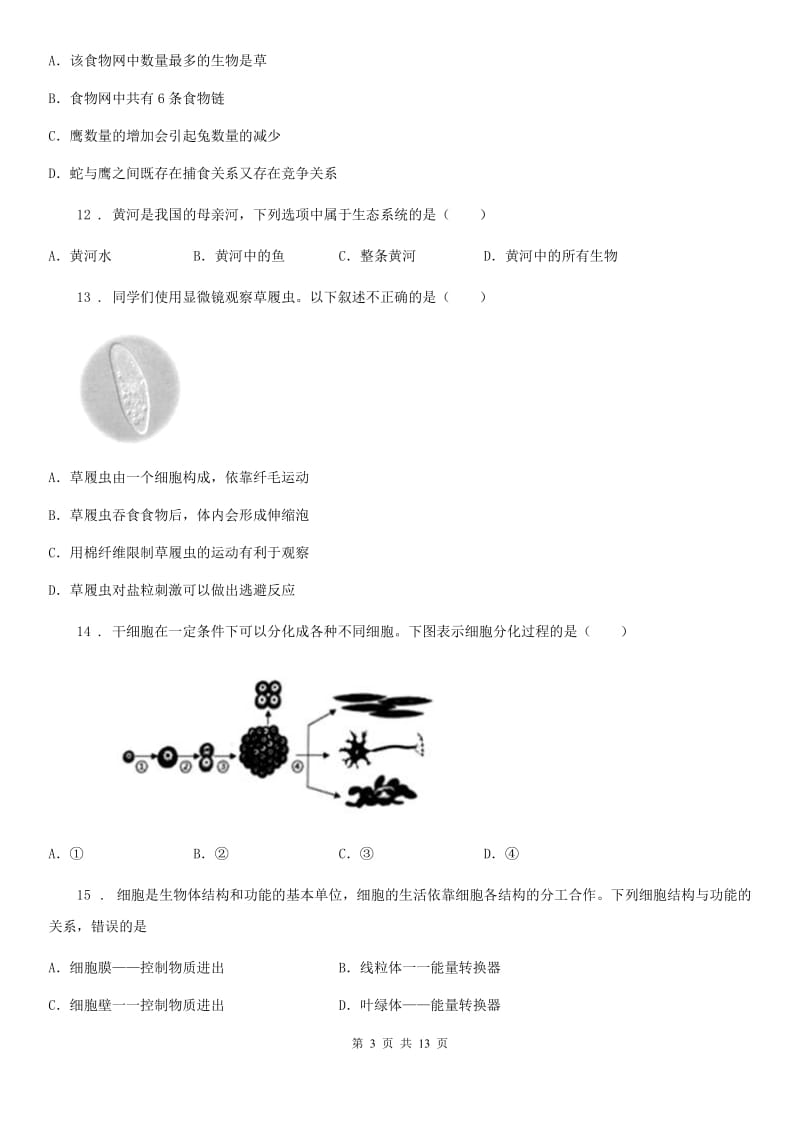 长春市2020版七年级人教版期中考试总复习（三）生物试题A卷_第3页