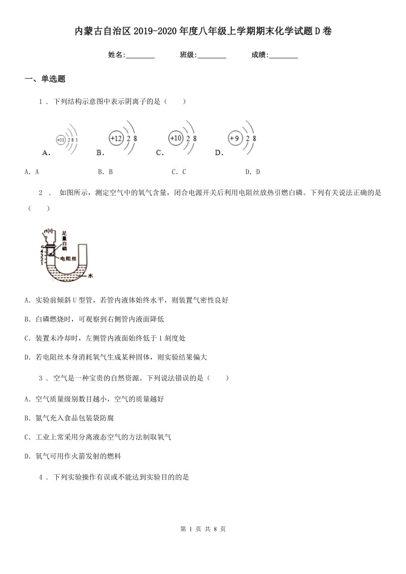 内蒙古自治区2019-2020年度八年级上学期期末化学试题D卷_第1页