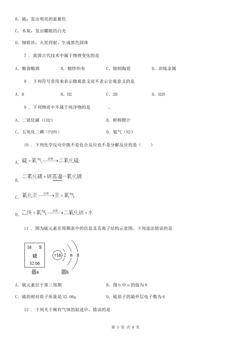 内蒙古自治区2019-2020年度八年级上学期期末化学试题D卷_第3页