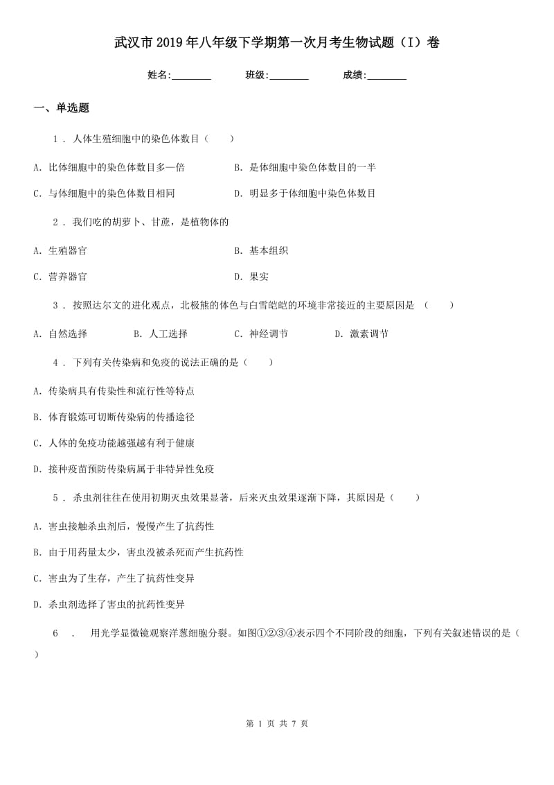 武汉市2019年八年级下学期第一次月考生物试题（I）卷_第1页