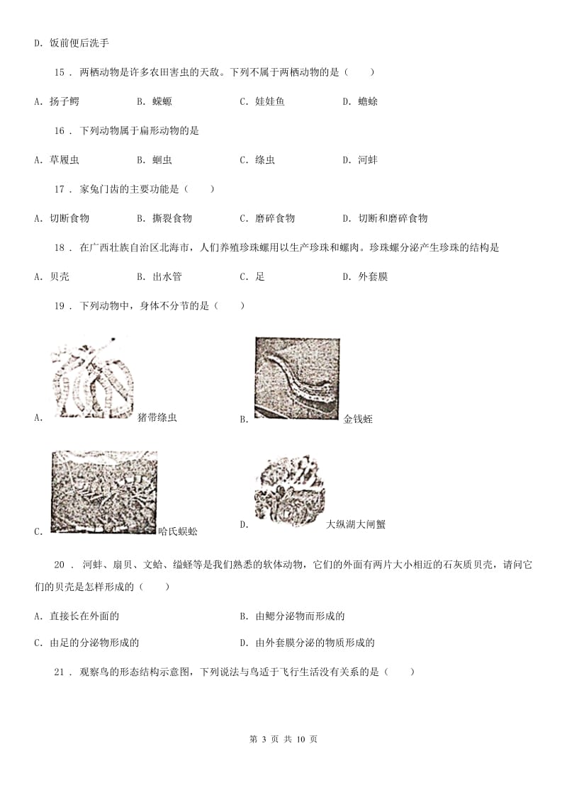 沈阳市2019版八年级上学期期末考试生物试题（I）卷_第3页