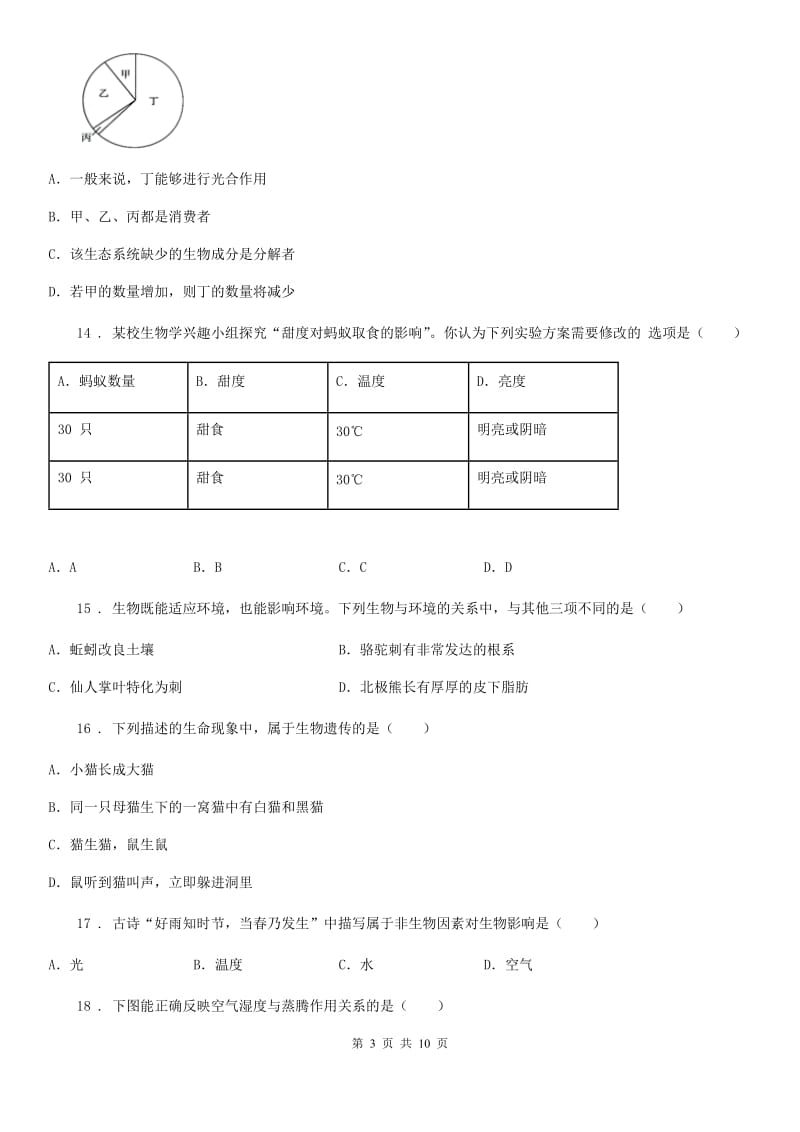 昆明市2020年七年级上学期第一次月考生物试题D卷_第3页