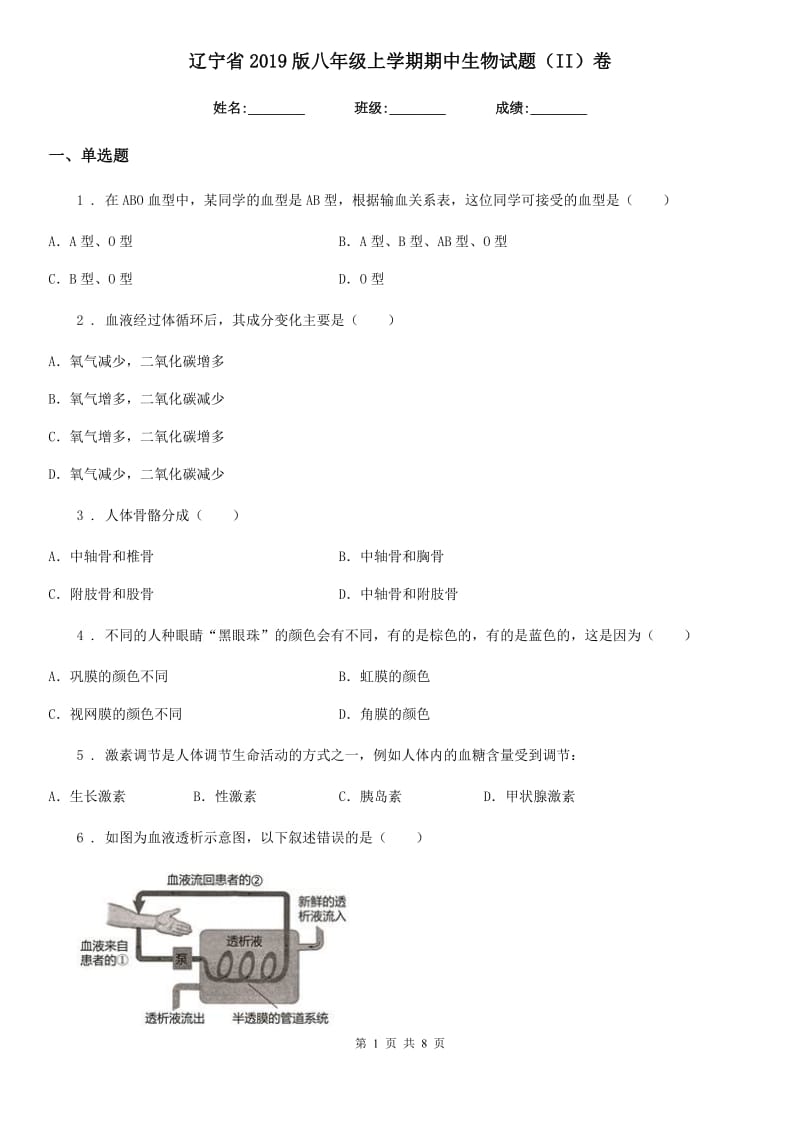 辽宁省2019版八年级上学期期中生物试题（II）卷_第1页