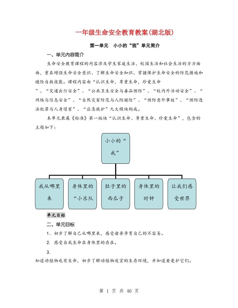 一年级生命安全教育教案(湖北版)_第1页