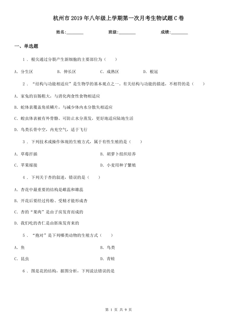 杭州市2019年八年级上学期第一次月考生物试题C卷_第1页