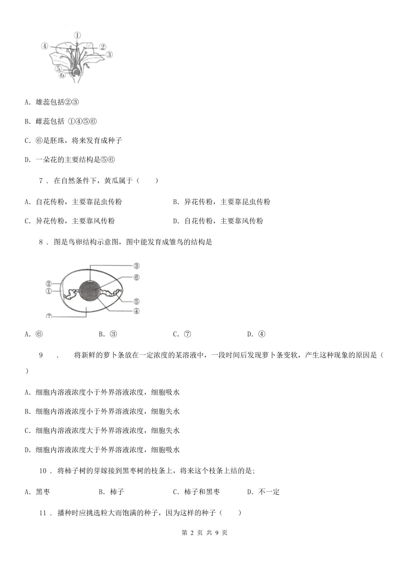 杭州市2019年八年级上学期第一次月考生物试题C卷_第2页