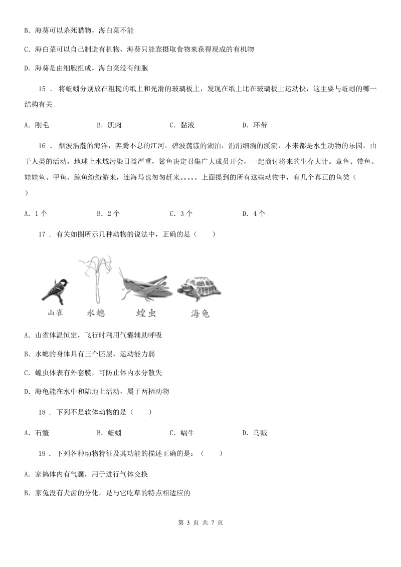 南京市2020版八年级上学期第一月考生物试题A卷_第3页