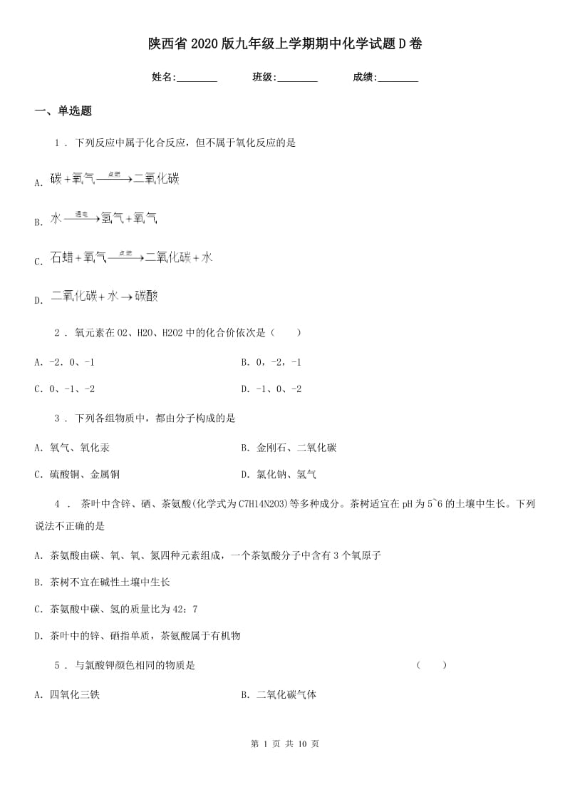 陕西省2020版九年级上学期期中化学试题D卷_第1页