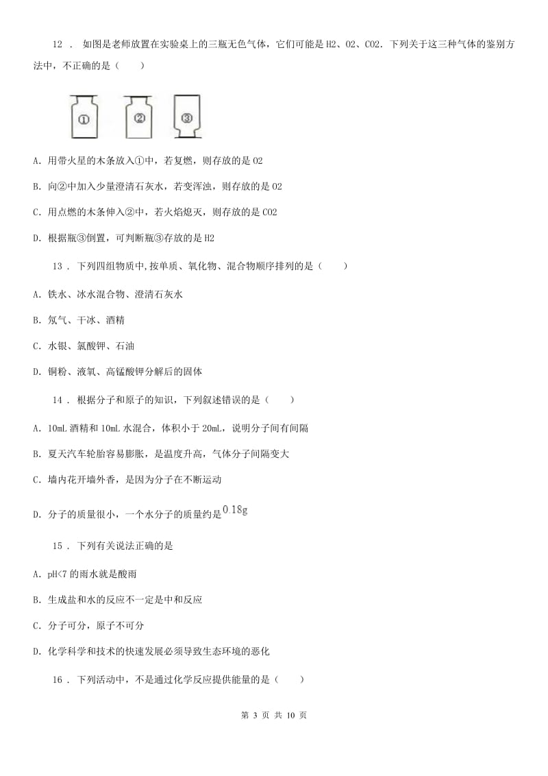 陕西省2020版九年级上学期期中化学试题D卷_第3页