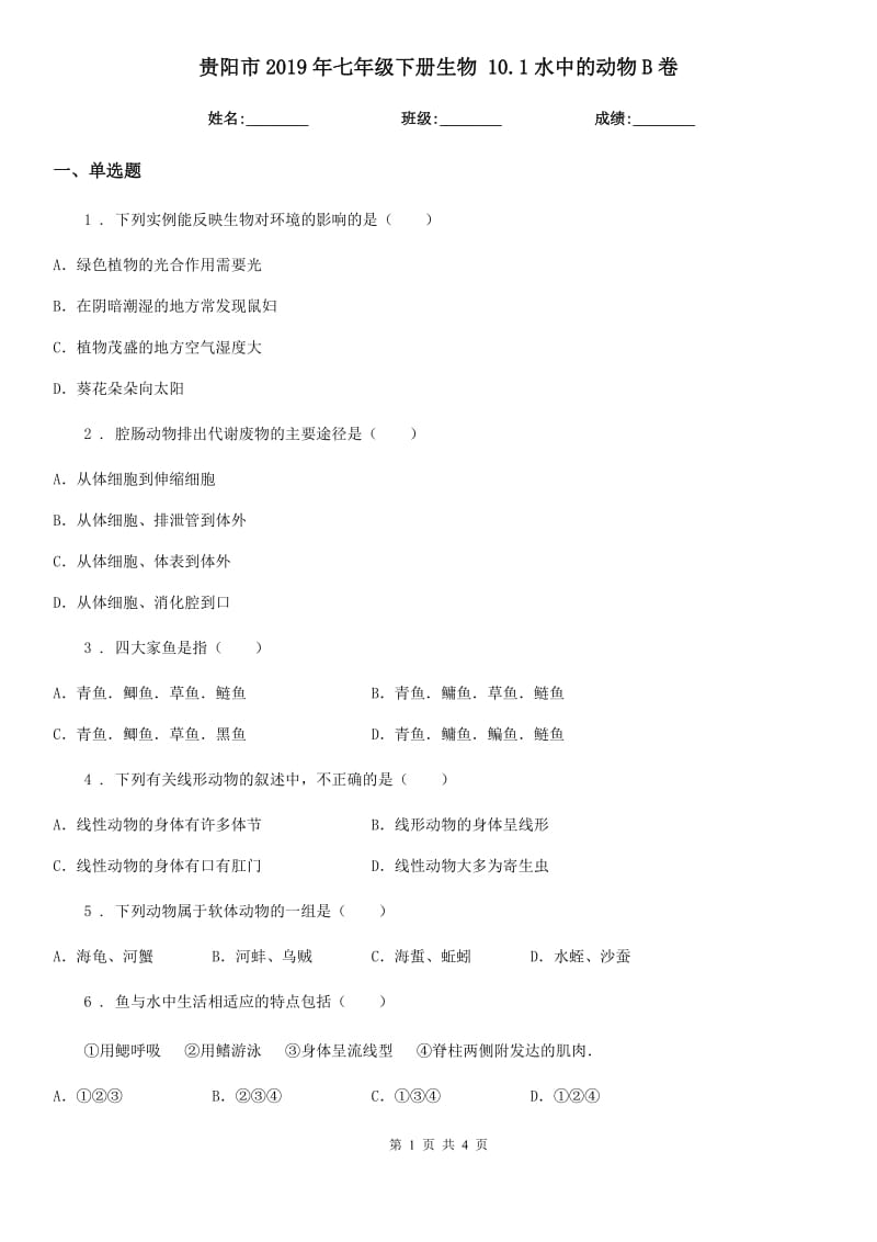 贵阳市2019年七年级下册生物 10.1水中的动物B卷_第1页