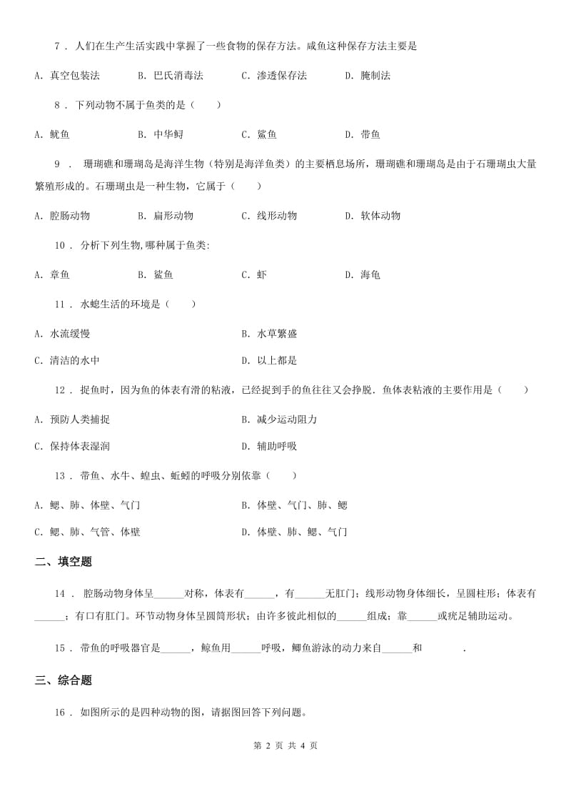 贵阳市2019年七年级下册生物 10.1水中的动物B卷_第2页