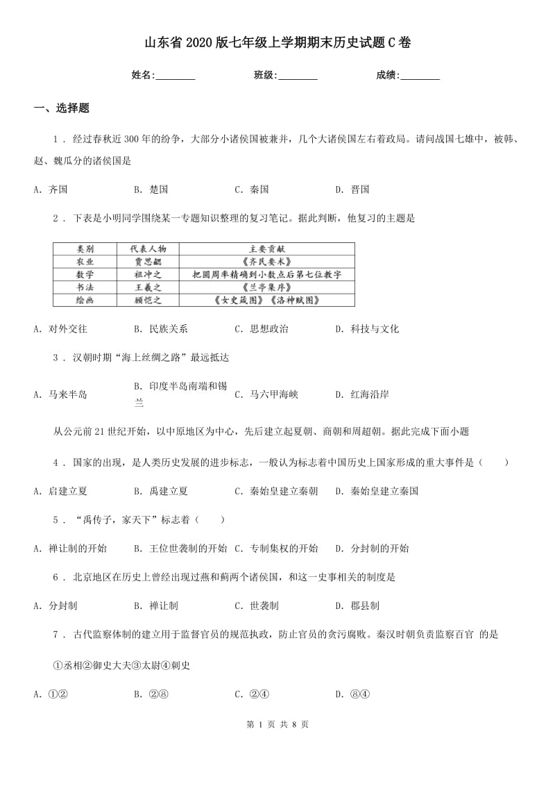 山东省2020版七年级上学期期末历史试题C卷_第1页