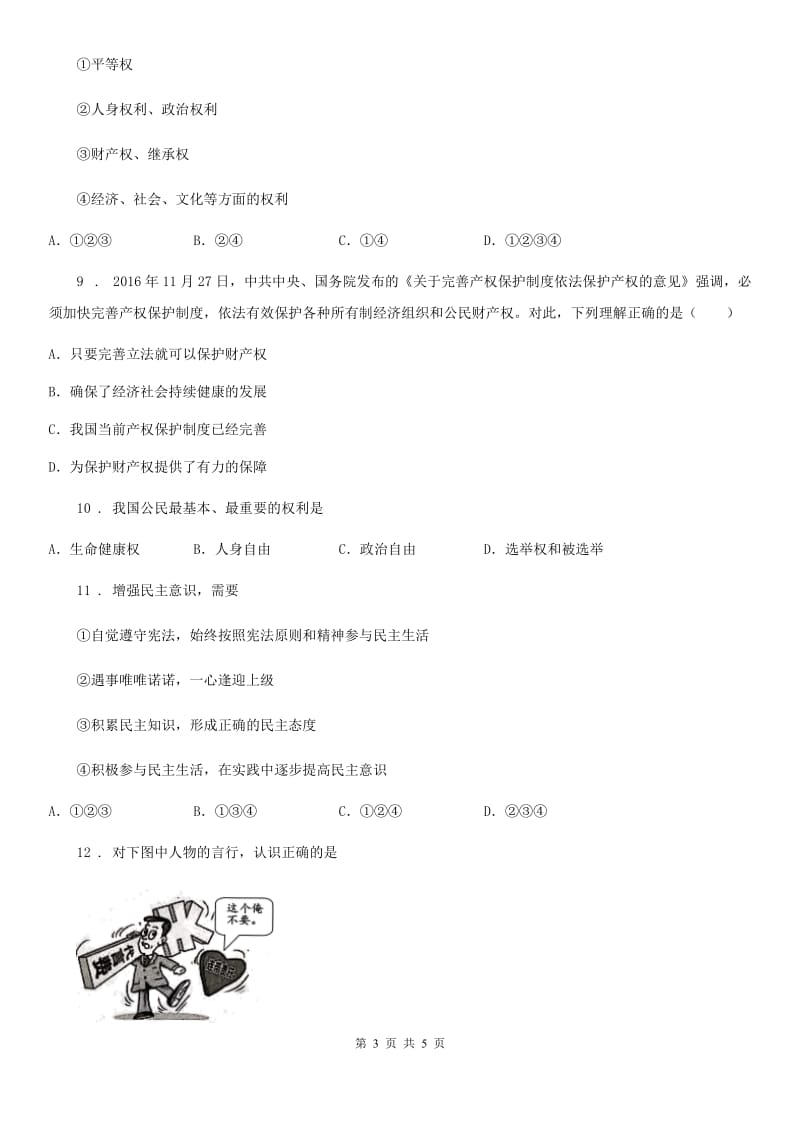 2020年（春秋版）八年级下学期期中考试道德与法治试题B卷_第3页