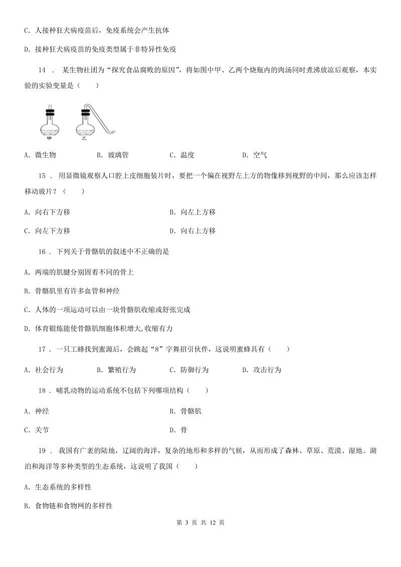 南京市2020版八年级上学期期末考试生物试题D卷_第3页