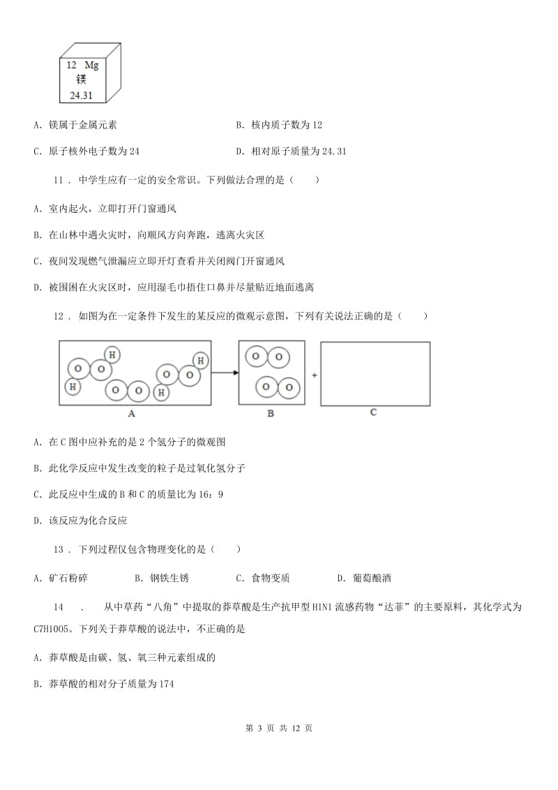 合肥市2020版九年级上学期期末化学试题（模拟）_第3页