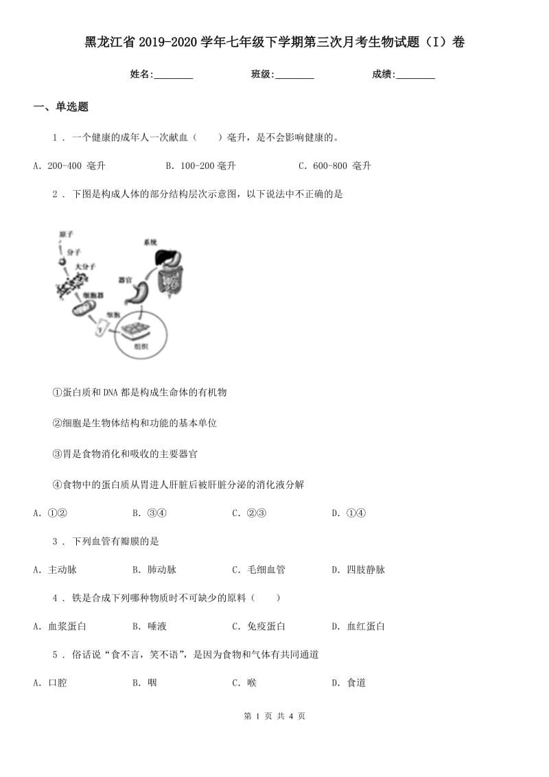 黑龙江省2019-2020学年七年级下学期第三次月考生物试题（I）卷_第1页