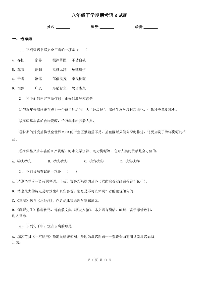 八年级下学期期考语文试题_第1页