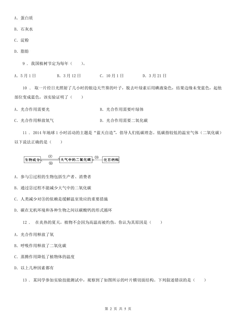 七年级上册生物 3.7绿色植物在生物圈中的作用 单元测试题_第2页