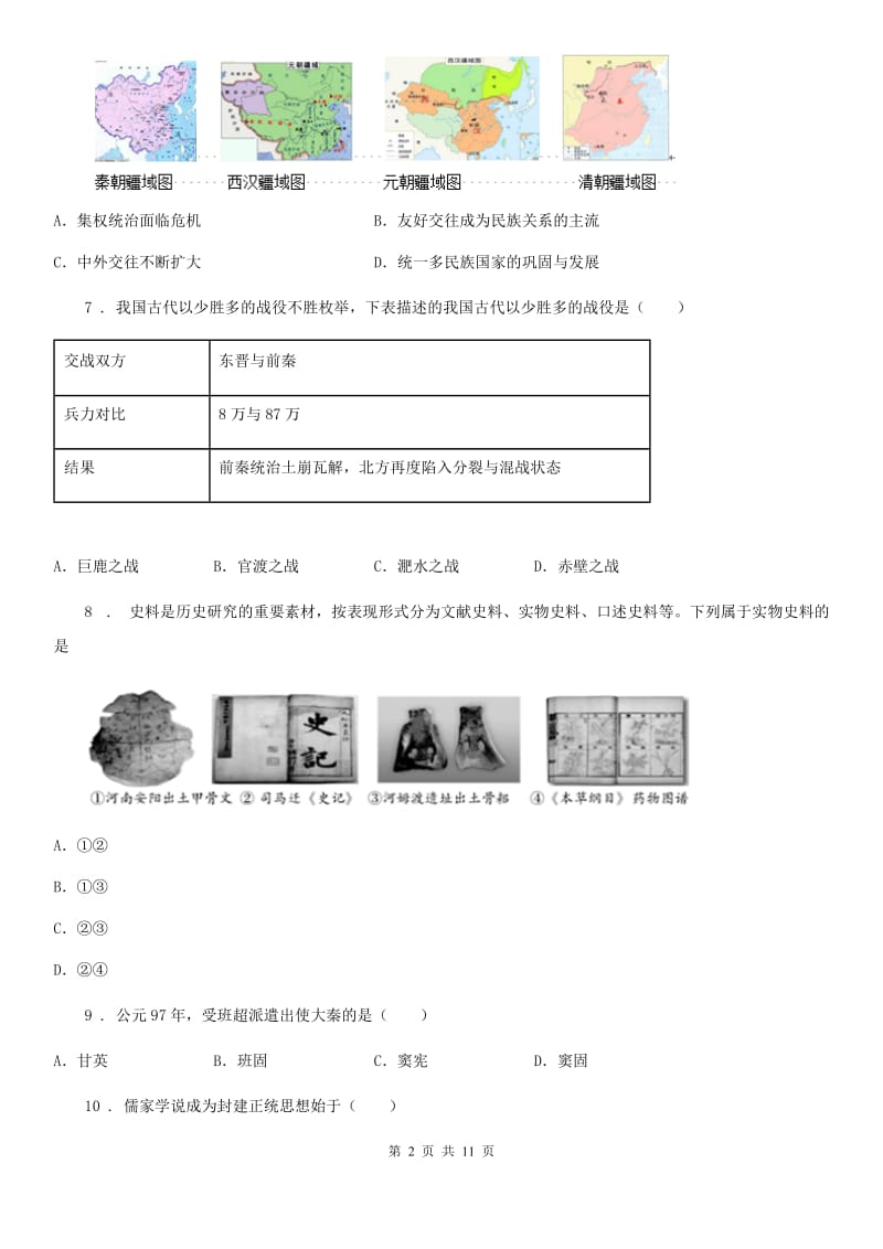 人教版2019年七年级上学期期末历史试题D卷（模拟）_第2页