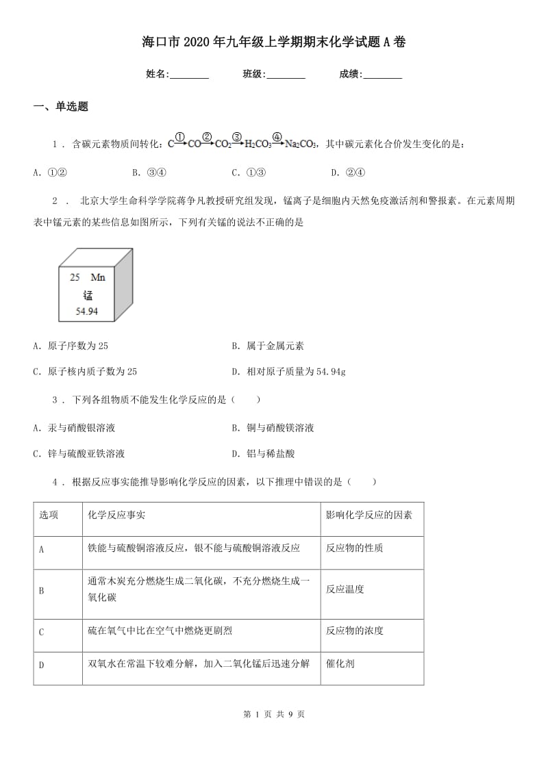 海口市2020年九年级上学期期末化学试题A卷（模拟）_第1页