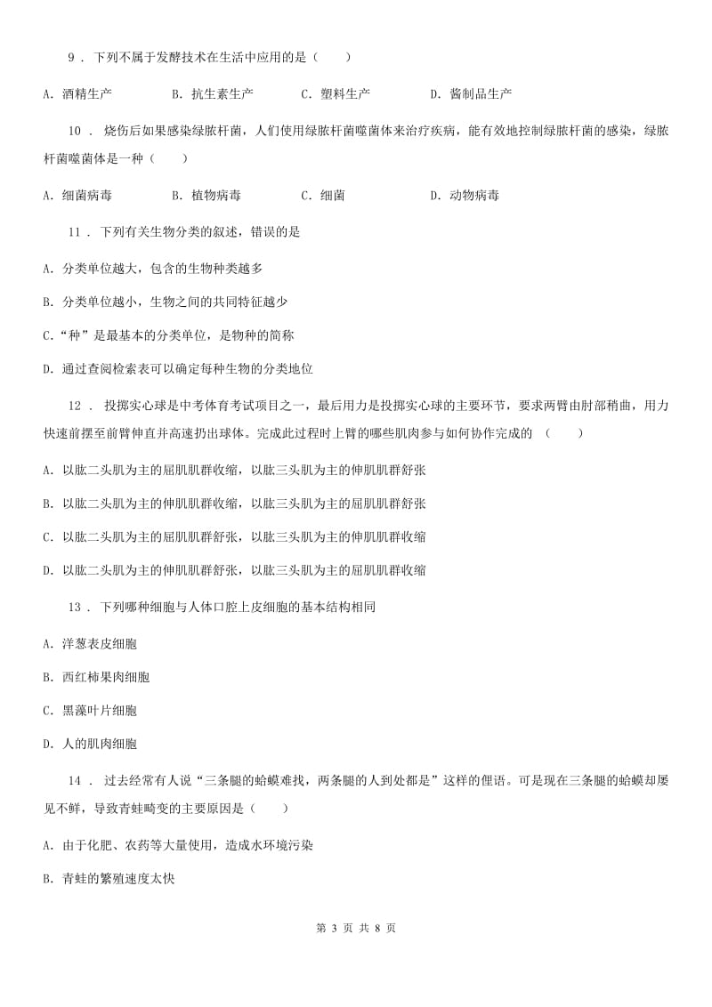 陕西省2019版八年级上学期期末生物试题（I）卷_第3页