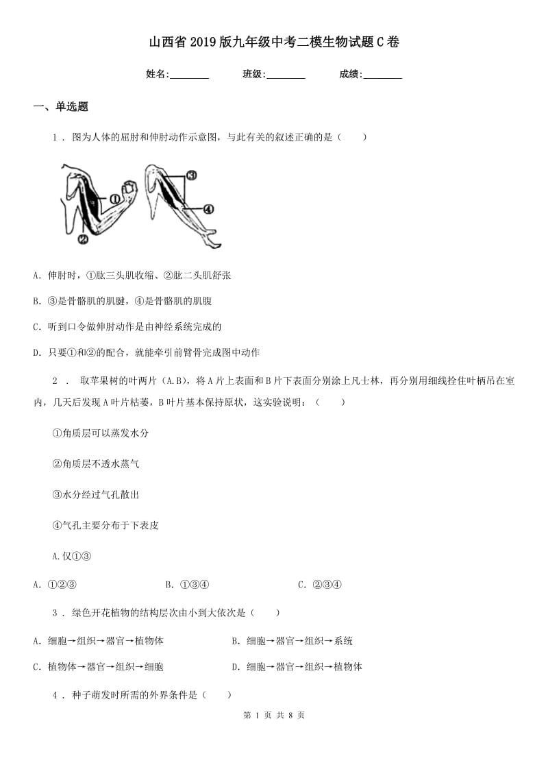 山西省2019版九年级中考二模生物试题C卷_第1页