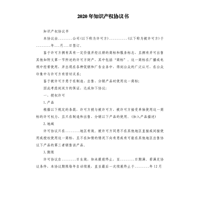 2020年知识产权协议书_第1页