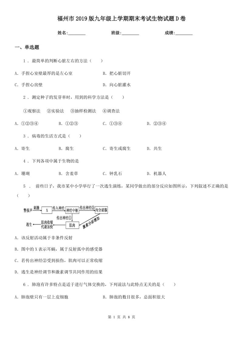 福州市2019版九年级上学期期末考试生物试题D卷_第1页