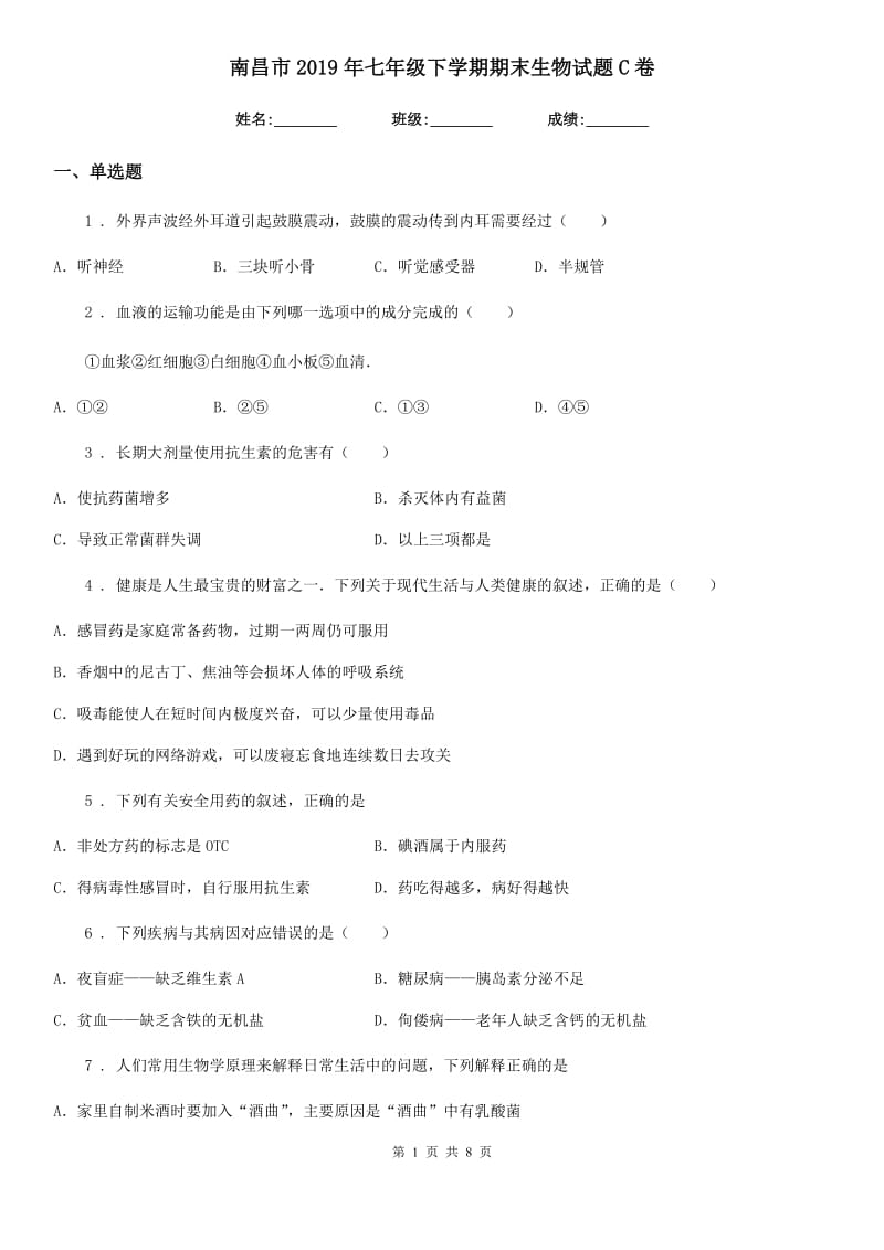 南昌市2019年七年级下学期期末生物试题C卷_第1页