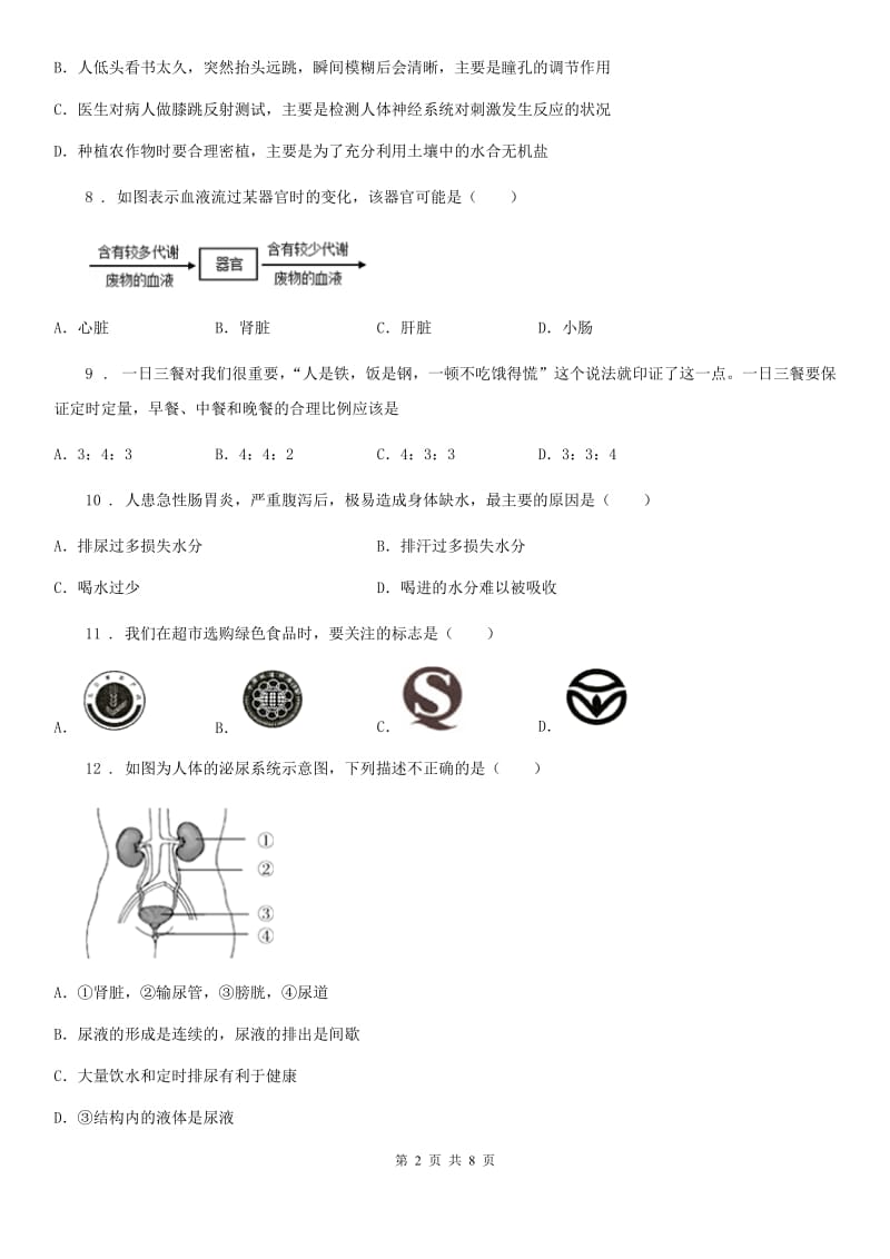 南昌市2019年七年级下学期期末生物试题C卷_第2页