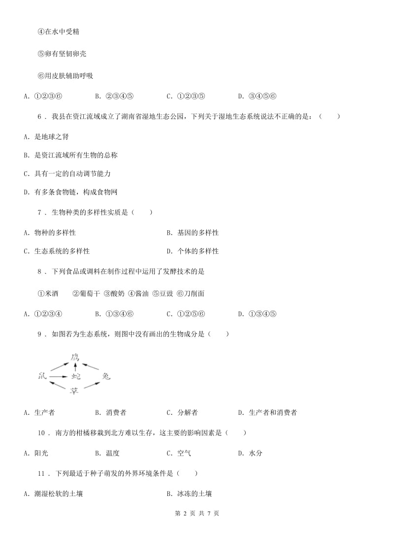 济南市2019年八年级下学期期末生物试题（I）卷_第2页