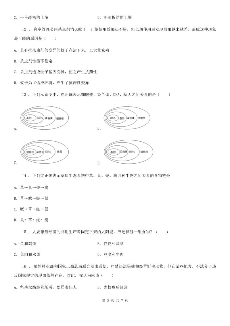 济南市2019年八年级下学期期末生物试题（I）卷_第3页