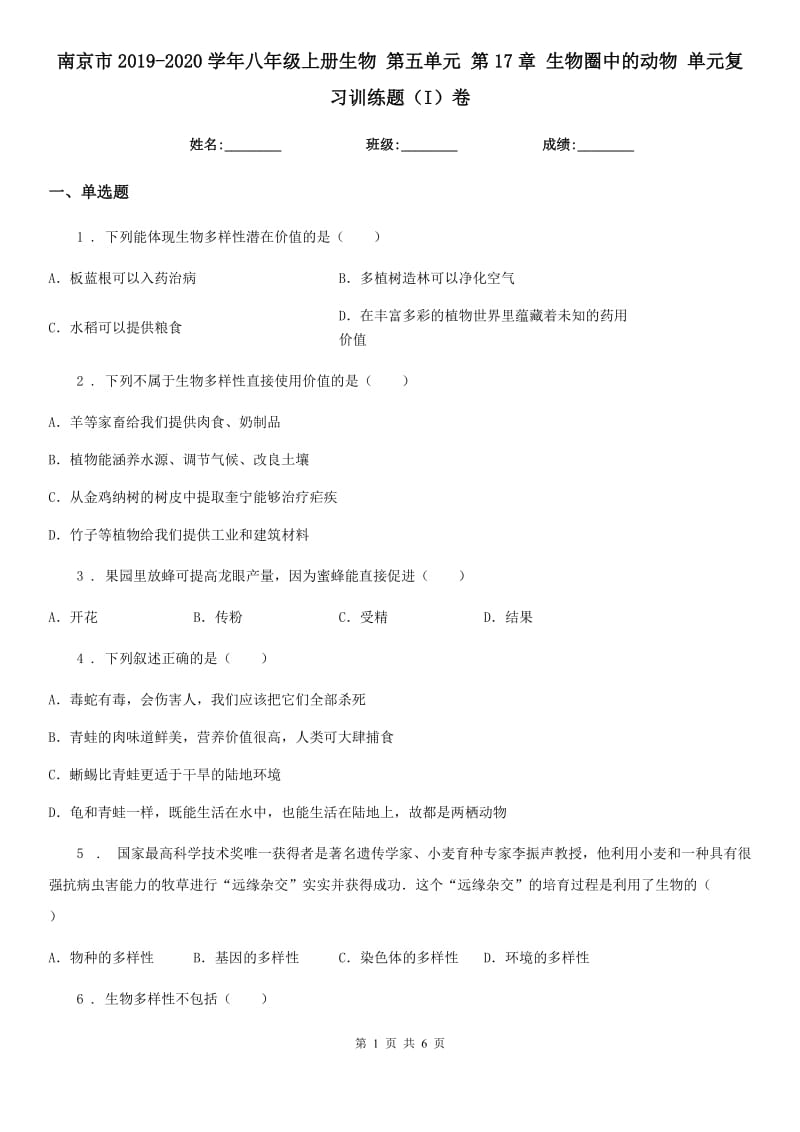 南京市2019-2020学年八年级上册生物 第五单元 第17章 生物圈中的动物 单元复习训练题（I）卷_第1页