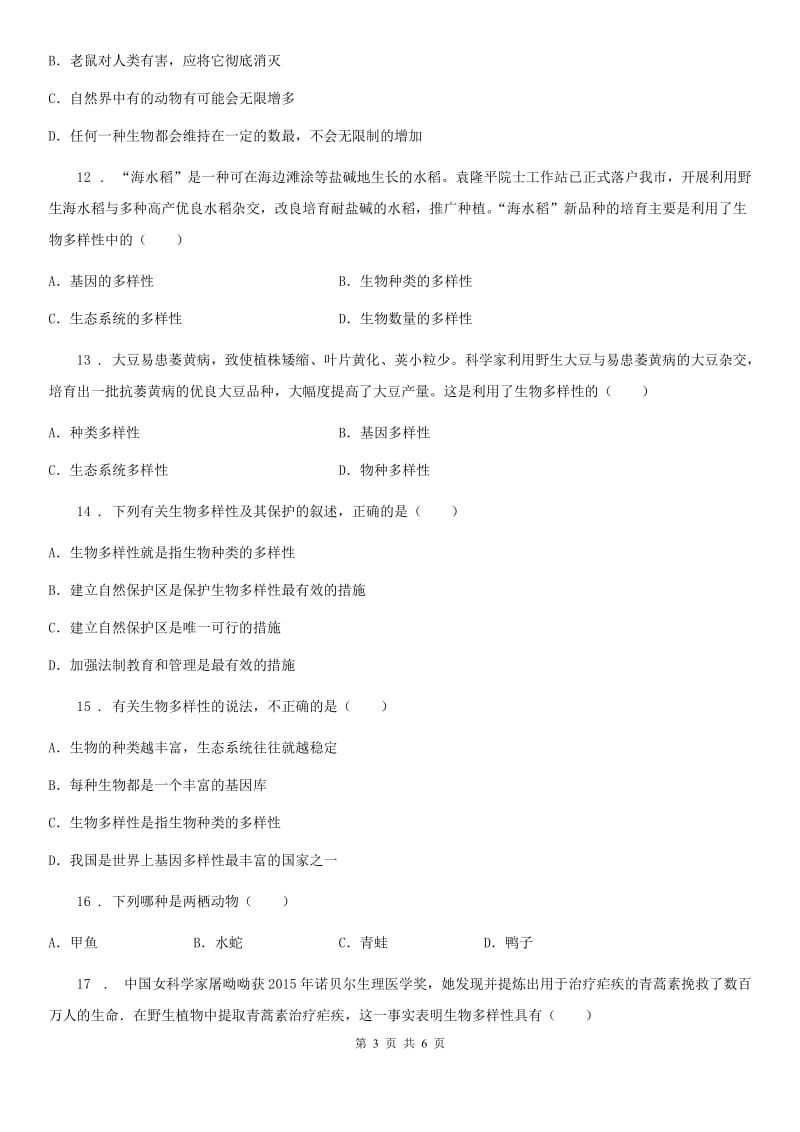 南京市2019-2020学年八年级上册生物 第五单元 第17章 生物圈中的动物 单元复习训练题（I）卷_第3页
