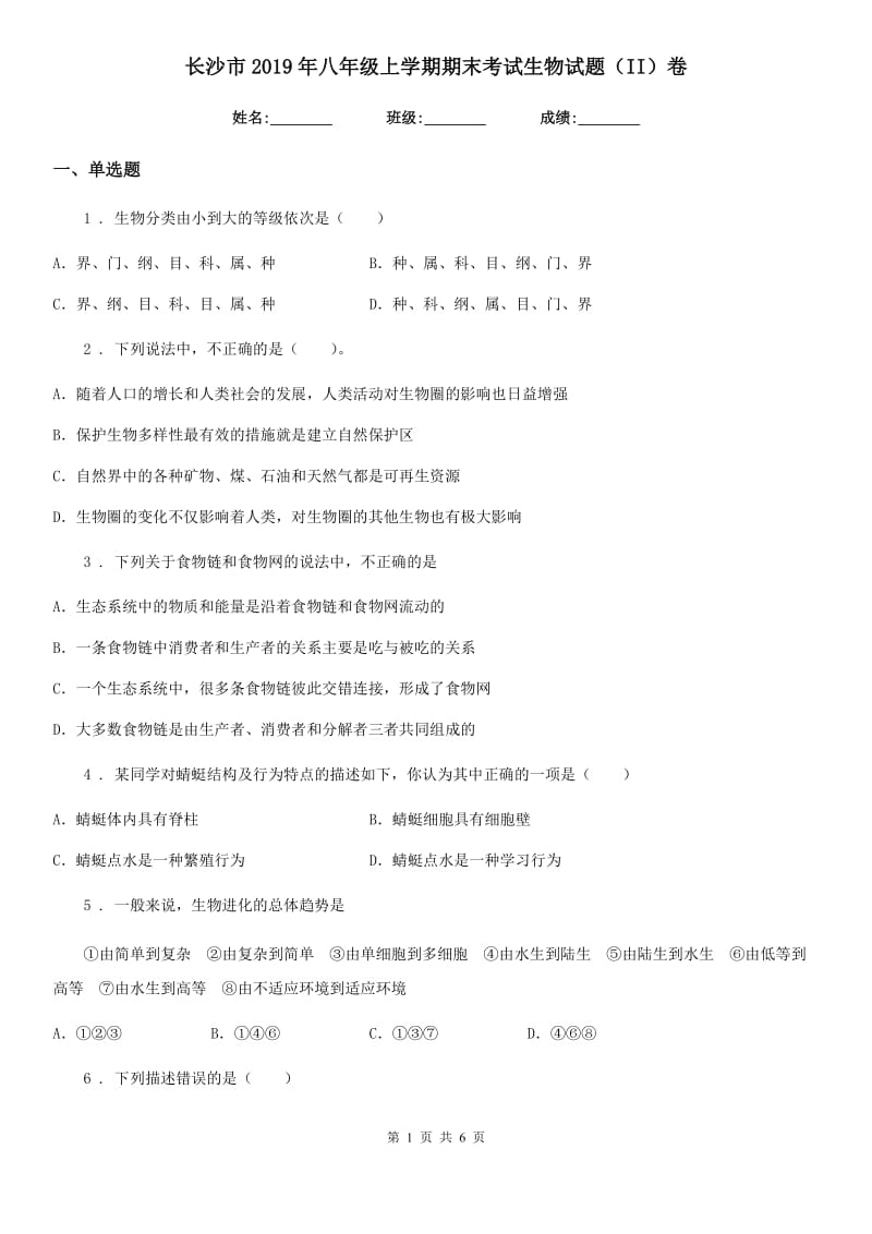 长沙市2019年八年级上学期期末考试生物试题（II）卷_第1页