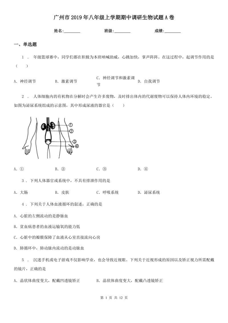 广州市2019年八年级上学期期中调研生物试题A卷_第1页