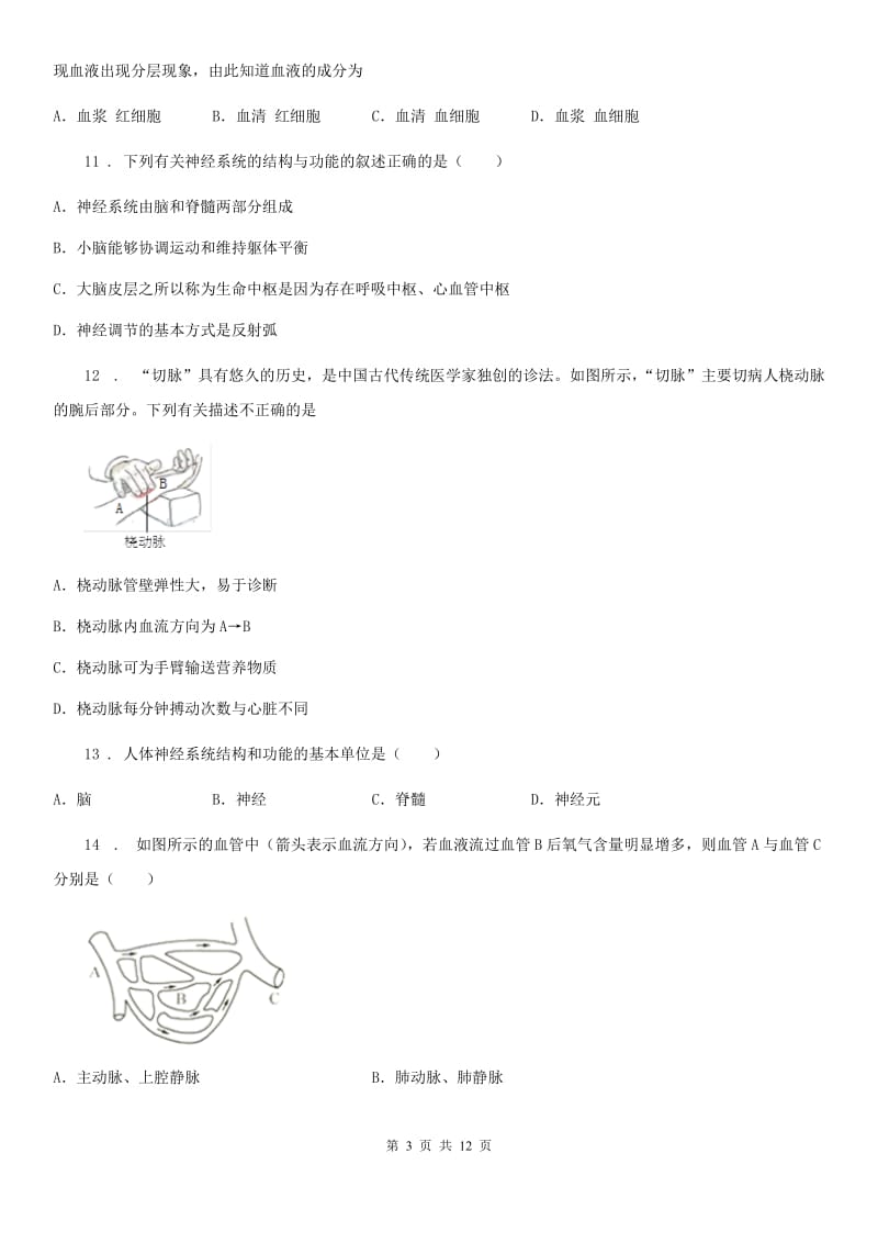 广州市2019年八年级上学期期中调研生物试题A卷_第3页