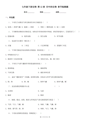 七年級下冊生物 第12章 空中的生物 章節(jié)檢測題