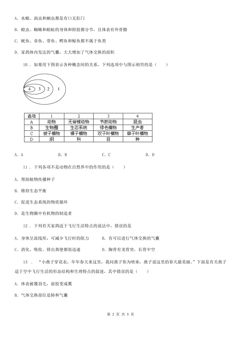 七年级下册生物 第12章 空中的生物 章节检测题_第2页