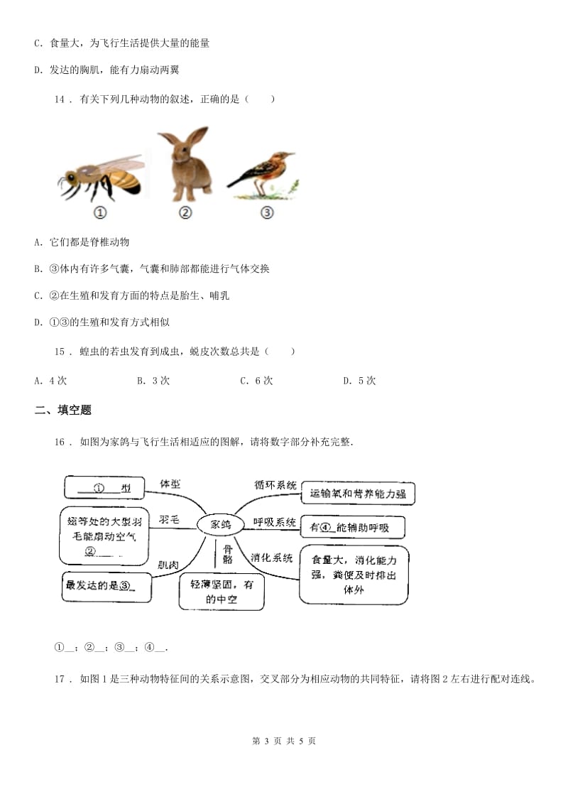 七年级下册生物 第12章 空中的生物 章节检测题_第3页